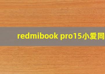 redmibook pro15小爱同学